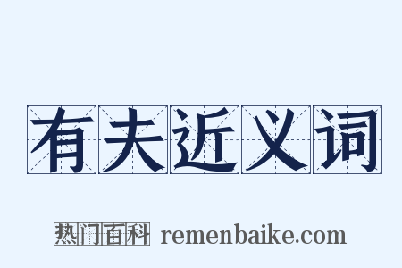 有夫近义词是什么意思的图片